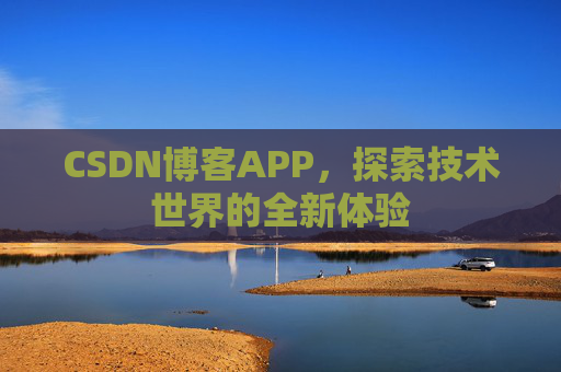 CSDN博客APP,探索技术世界的全新体验